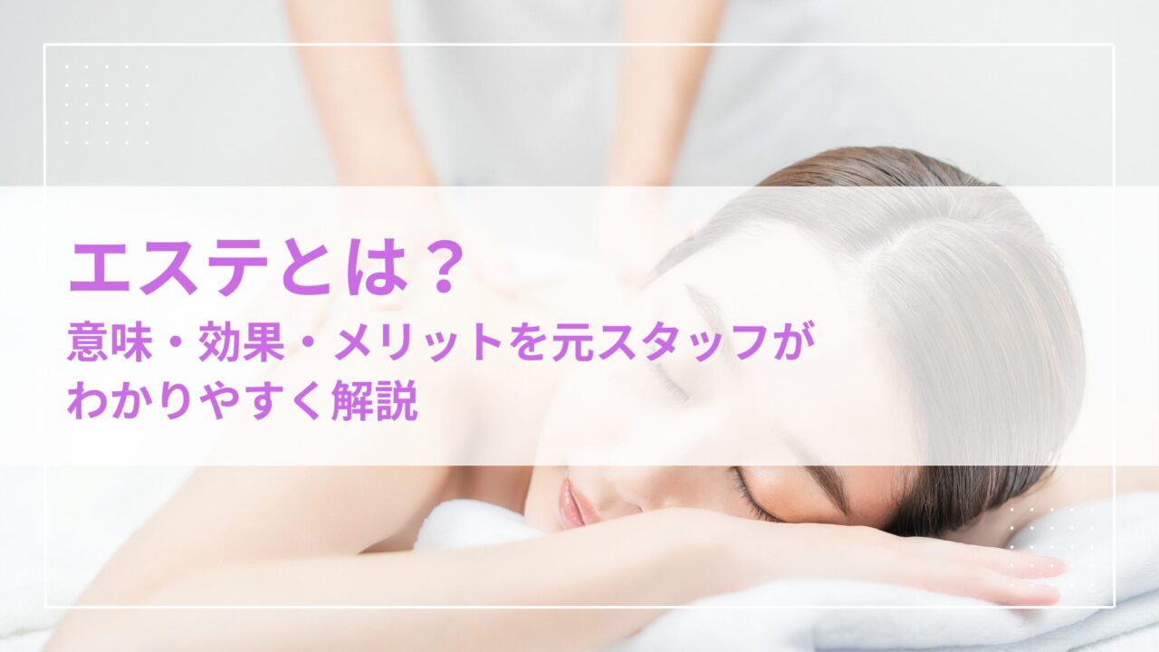 エステとは