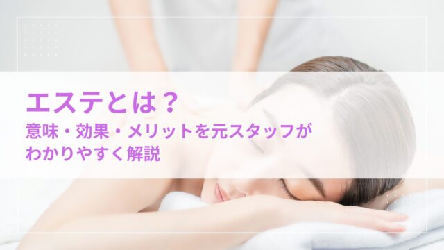 エステとは