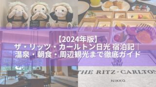 リッツカールトン日光宿泊記