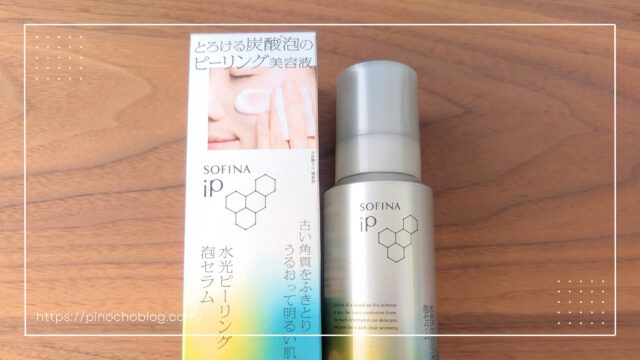 ソフィーナip水光ピーリング