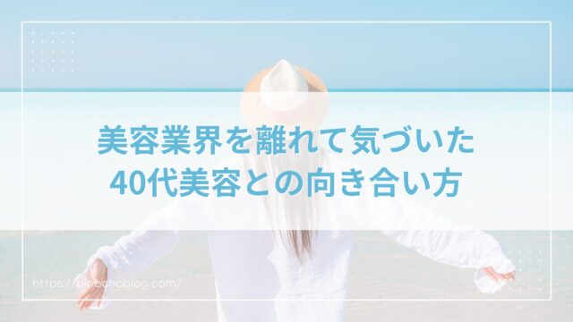 美容業界を離れて気づいた、40代美容との向き合い方